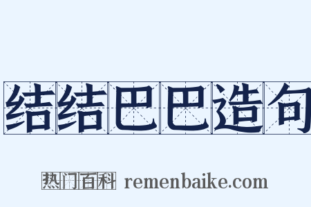 结结巴巴造句是什么意思的图片